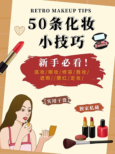 美妆小技巧分享小红书封面配图