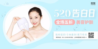 蓝色简约520告白日美容养生促销横板海报