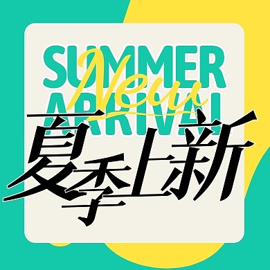 夏季上新促销宣传公众号封面次图