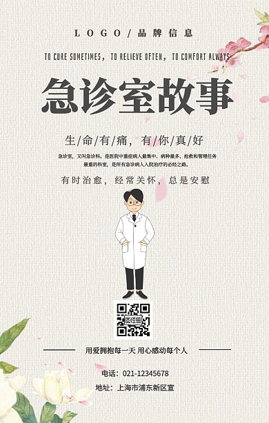 灰色简约风急诊室故事手机宣传海报