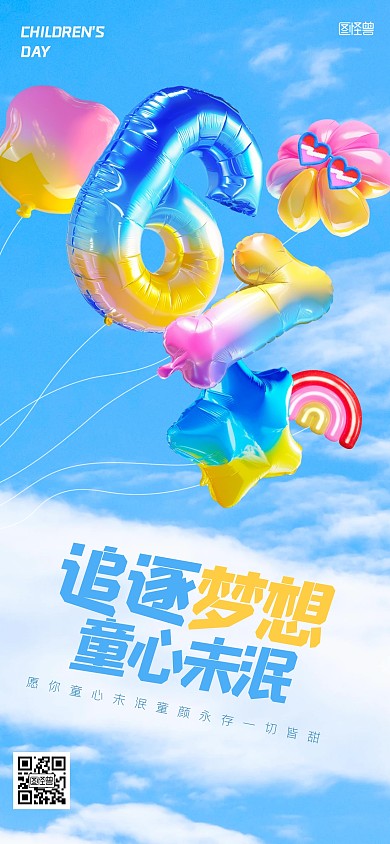 创意儿童节气球祝福全屏海报