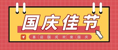 国庆佳节热点新闻咨讯商务首图公众号封面