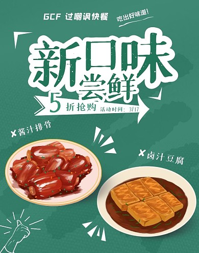 过嘲讽快餐新口味尝鲜绿色简洁电商竖版海报