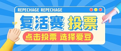 复活赛投票公众号首图