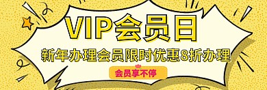 开通会员通用淘宝banner