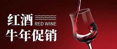 红酒牛年促销简约线框红色宣传公众号封面