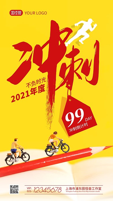 冲刺年终倒计时大字报海报设计