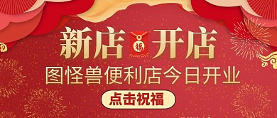 公众号封面新店开店红色祝福