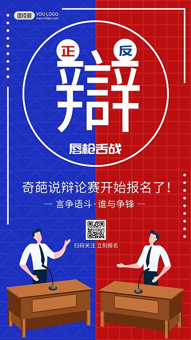 奇葩说辩论比赛手机营销海报