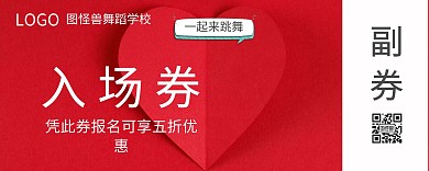 街舞优惠券入场券
