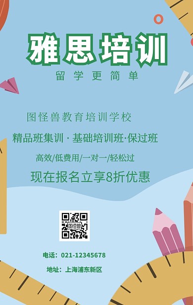 教育培训环球雅思海报