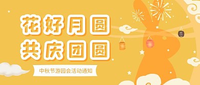 中秋节游园会活动宣传卡通公众号封面