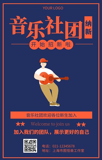 音乐社团纳新招新宣传海报