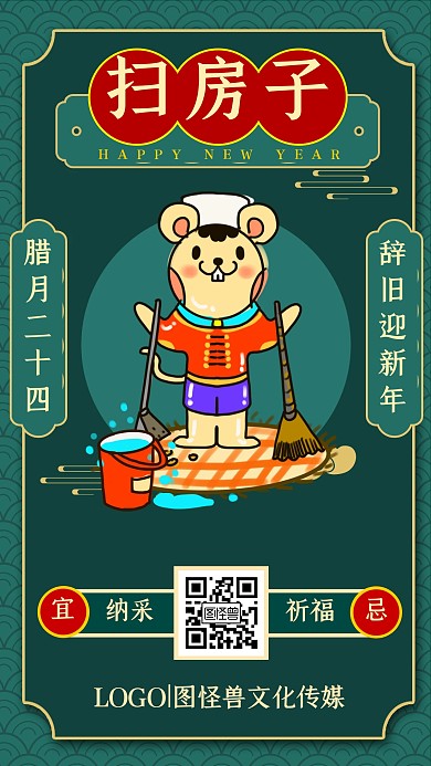 腊月二十四扫房子年俗墨绿复古手机海报