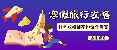 卡通简约旅游出行公众号封面首图