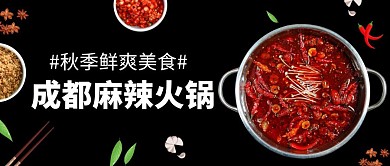 成都火锅简约大气扁平商务公众号封面首图