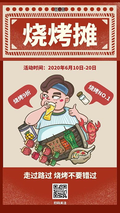 烧烤摊优惠促销简约风手机海报