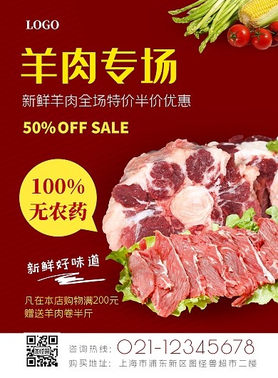 羊肉专场红色超市产品宣传海报