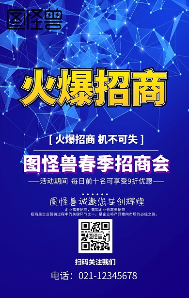 春季招商会海报手机营销海报