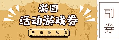  可爱卡通游园活动游戏券