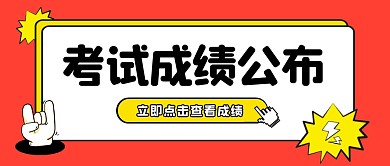 成绩公布公众号封面首图