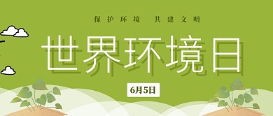 世界环境日绿色清新简约几何公众号封面