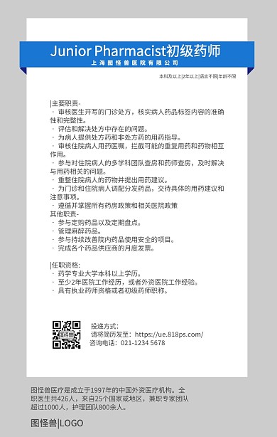 招聘药剂师医药公司医院人力资源手机海报
