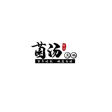火锅文字黑色古风大气企业宣传logo