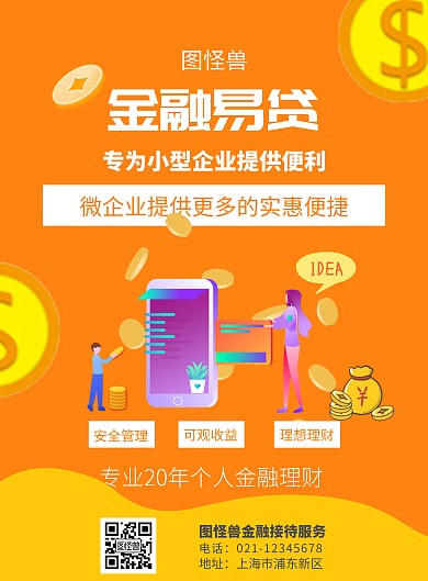 金融理财展业橙色宣传海报