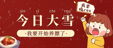 漫画大雪节气饮食趣味搞笑插画公众号首图