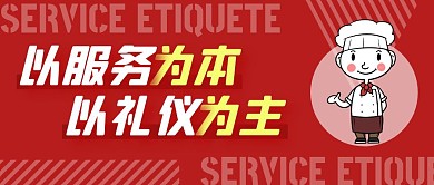 红色简约公众号首图服务礼仪公众号首图