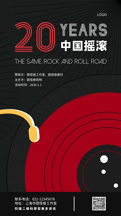 中国摇滚20年红黑色简约创意手机海报
