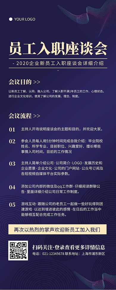 商务风蓝紫色企业员工入职座谈会营销长图