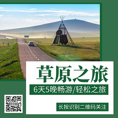 草原旅游绿色关注二维码创意公众号配图