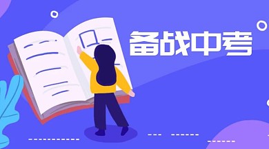 备战中考公众号封面