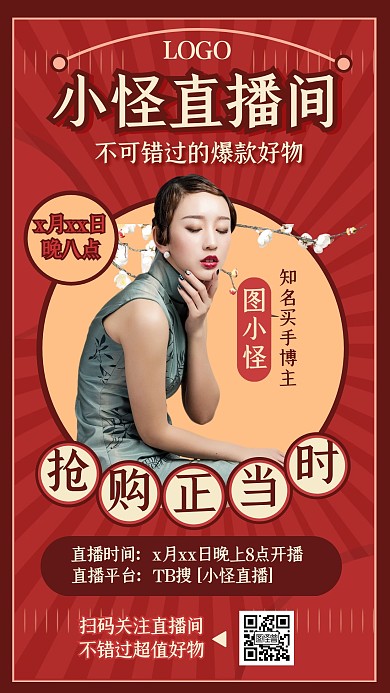 复古风淘宝电商直播预告宣传促销直播海报