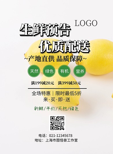 生鲜预告手机海报