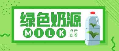 新鲜奶源简约绿色插画公众号封面