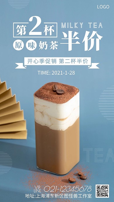 开心季促销活动白色简约奶茶手机海报