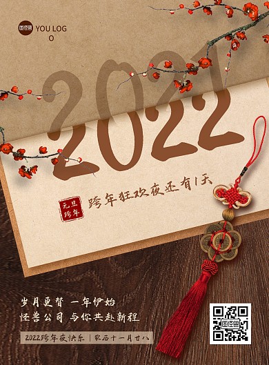 2022虎年跨年狂欢创意祝福印刷海报