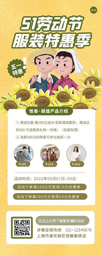 五一劳动节服装产品钜惠活动宣传促销长图 