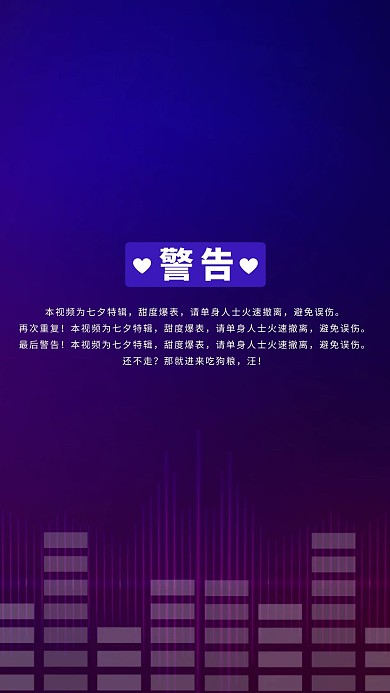 简约创意渐变色单身警告视频封面