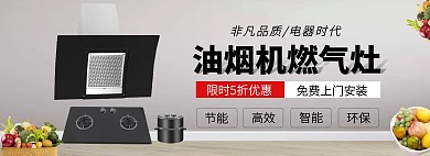 油烟机 燃气灶   电器 灰色质感海报