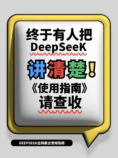 趣味膨胀deepsek科普小红书