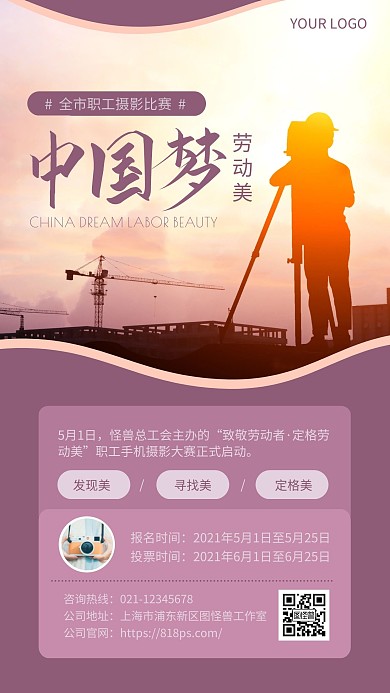 中国梦劳动美全市职工摄影比赛手机海报