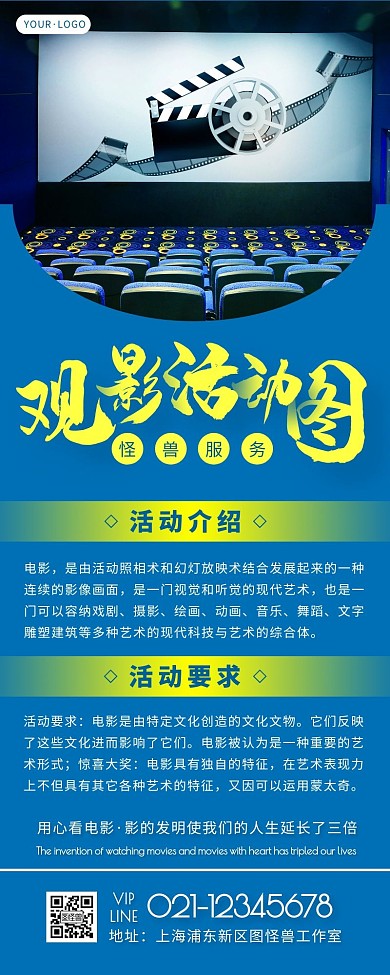 观影活动蓝色简约风宣传营销长图