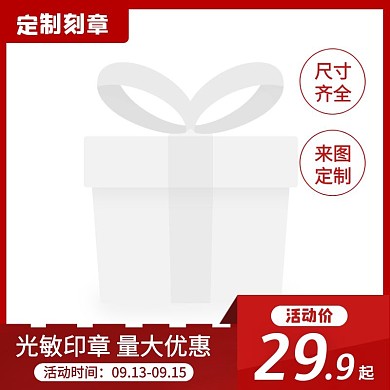 红色通用淘宝刻章主图直通车