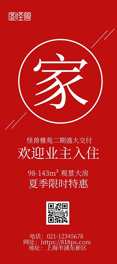 地产楼盘欢迎业主入住红色简约风展架