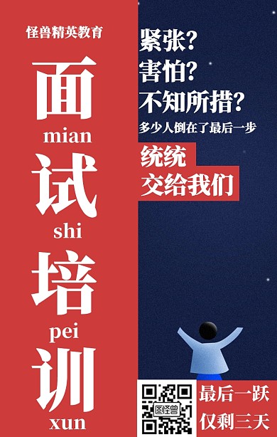 红白色撞色面试培训促销海报