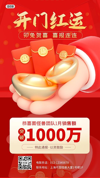 开门红祝福喜报战败销售额3D海报